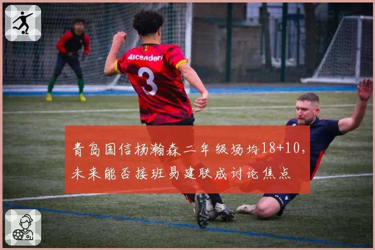 青岛国信杨瀚森二年级场均18+10，未来能否接班易建联成讨论焦点