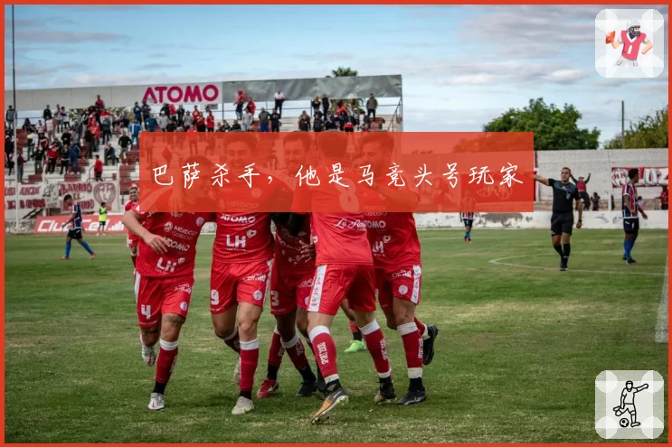 巴萨杀手，他是马竞头号玩家