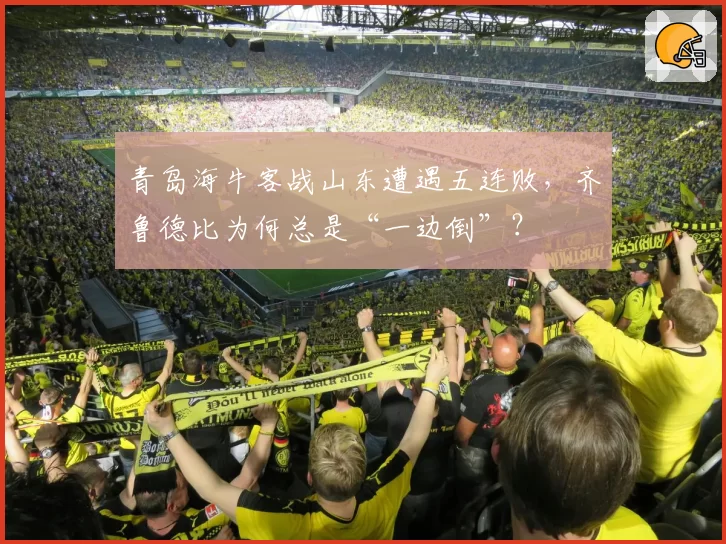 青岛海牛客战山东遭遇五连败，齐鲁德比为何总是“一边倒”？