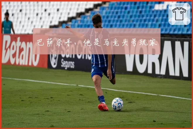 巴萨杀手，他是马竞头号玩家