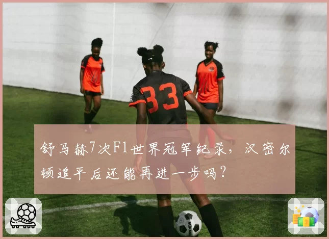 舒马赫7次F1世界冠军纪录,汉密尔顿追平后还能再进一步吗?