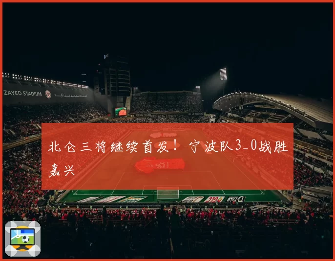 北仑三将继续首发！宁波队3_0战胜嘉兴