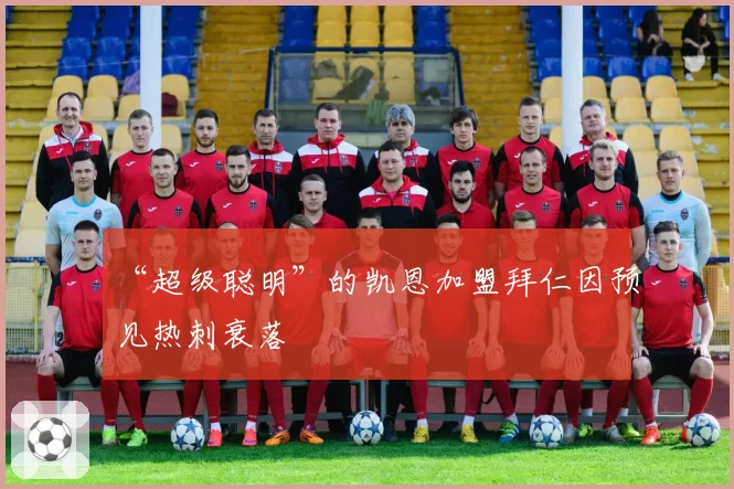 “超级聪明”的凯恩加盟拜仁因预见热刺衰落