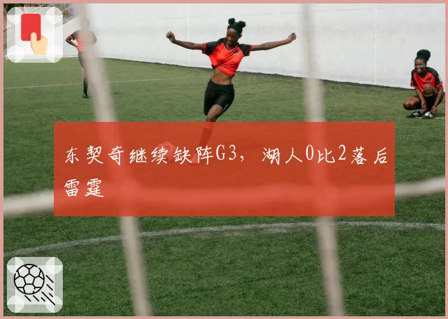 东契奇继续缺阵G3,湖人0比2落后雷霆