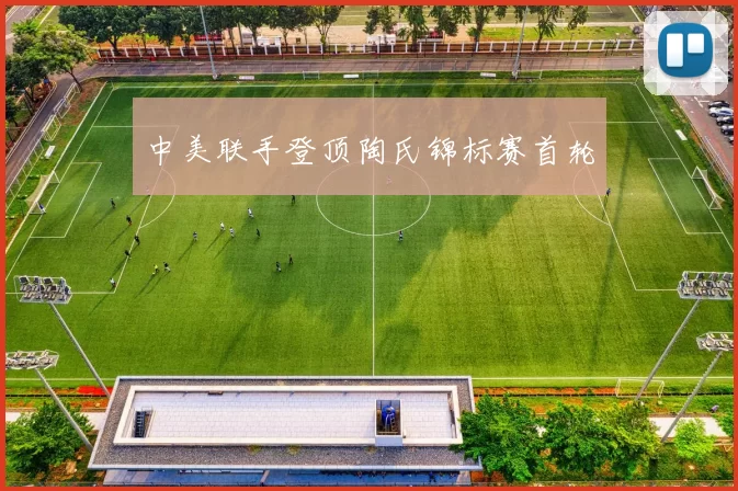 中美联手登顶陶氏锦标赛首轮