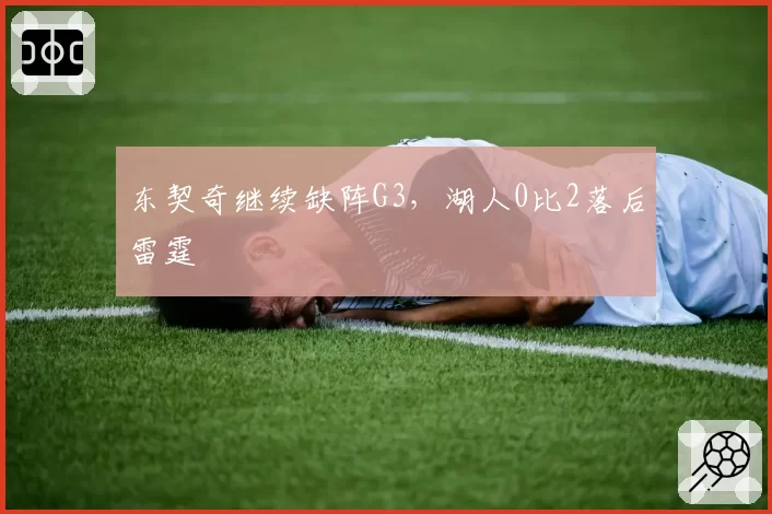 东契奇继续缺阵G3,湖人0比2落后雷霆
