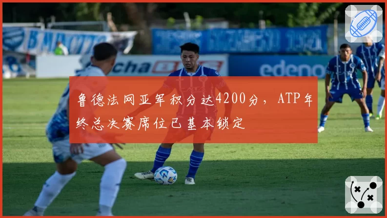 鲁德法网亚军积分达4200分,ATP年终总决赛席位已基本锁定