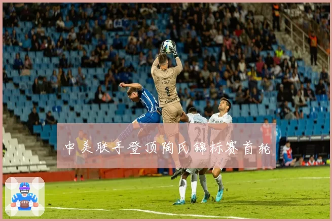 中美联手登顶陶氏锦标赛首轮