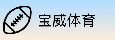 宝威体育 Logo